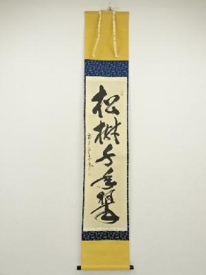 前大徳　佐藤朴堂筆　「松樹千年翠」一行書　肉筆紙本掛軸（共箱）